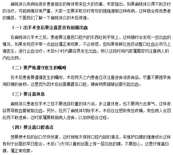 扁桃体炎术后应注意哪些保健措施