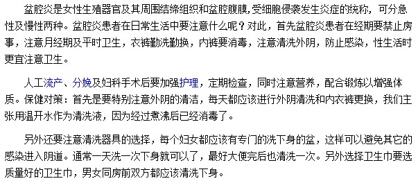 盆腔炎患者应注意哪些事项
