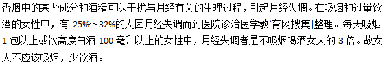 嗜烟酒容易引起月经不调