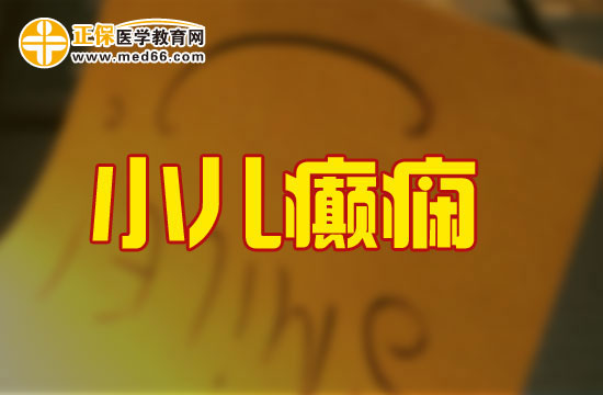 小儿癫痫抽搐怎么处理？