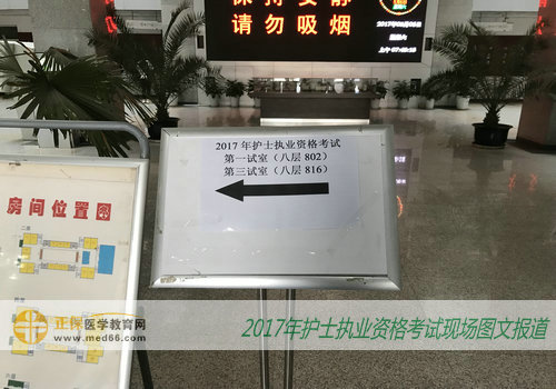 北大医学部2017年护士资格考试考场内简易指示牌