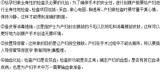剖腹产手术前需要做什么准备？