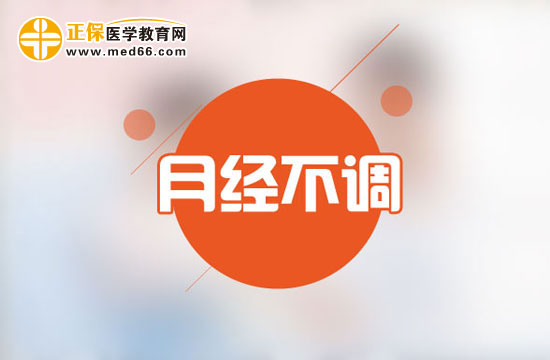 月经不调的诊断要点