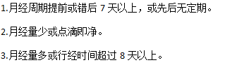 月经不调的诊断要点