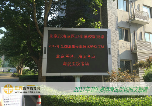 2017年卫生资格考试北京考点——海淀卫生学校