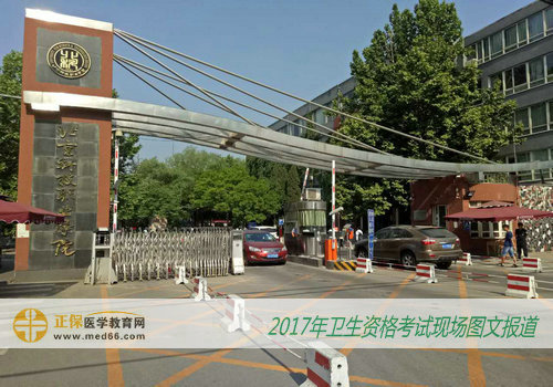 2017年卫生资格考试北京考点——北京职业技术学院