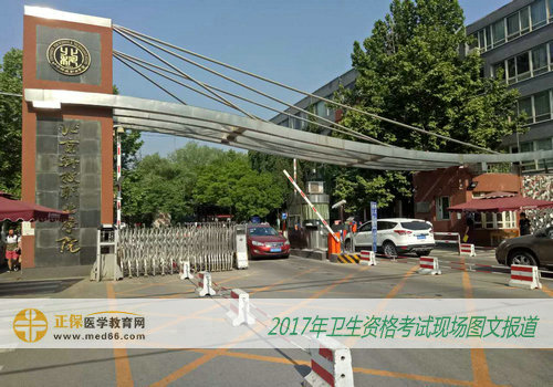 2017年卫生专业技术资格考试北京考点——北京科技职业学院