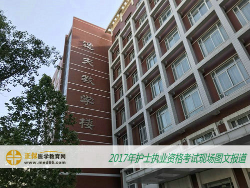 2017年护士资格考试——北京大学医学部(逸夫教学楼)