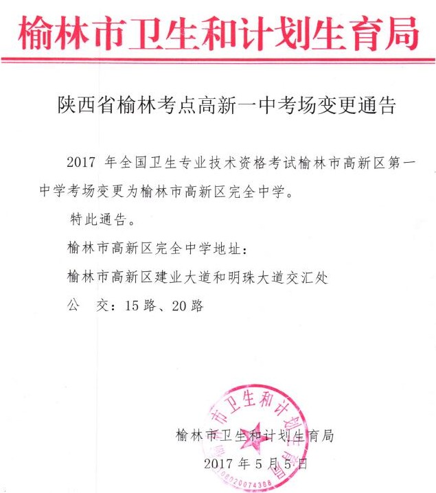 陕西榆林高新区第一中学2017年卫生资格考试考点考场变更通知