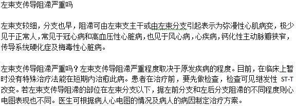 心肌病中左束支传导阻滞严重吗
