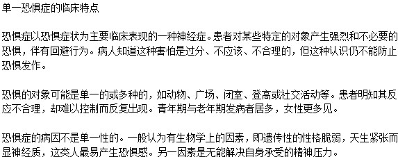 单一恐惧症有什么临床特点