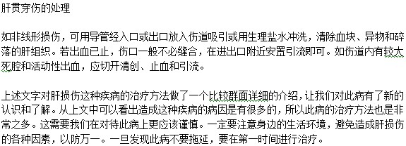 肝贯穿伤如何处理