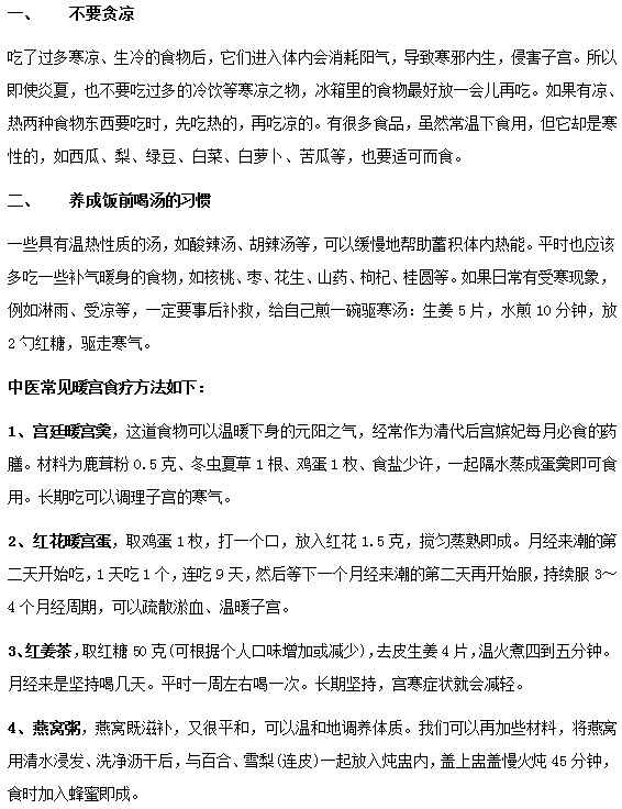 宫寒女性日常生活中务必要注意饮食习惯