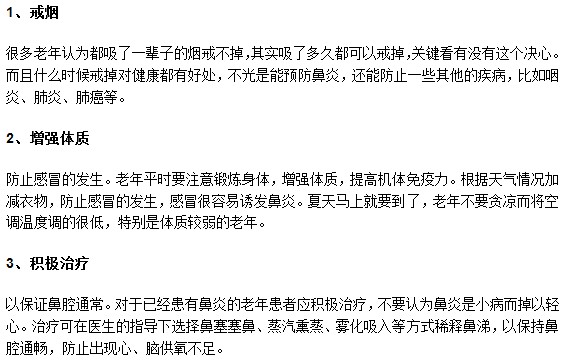 如何帮助老年人做好鼻炎预防工作