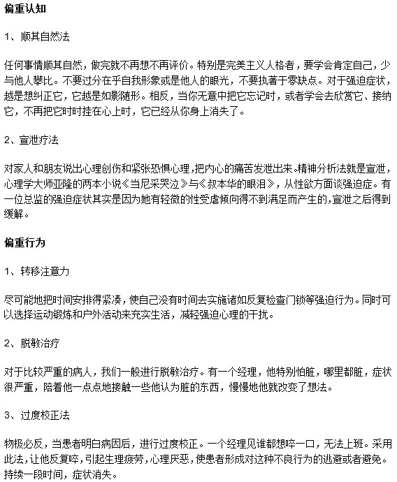 从认知和行为偏重来治疗强迫症