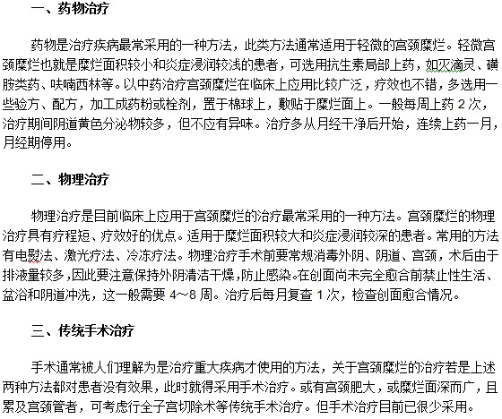 宫颈糜烂患者一般会采用的三类治疗方法