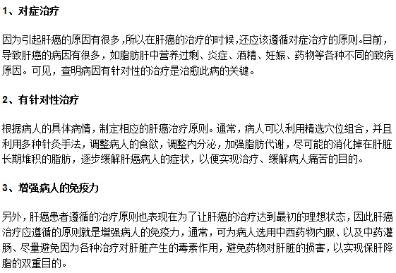 对肝癌患者进行治疗时应遵循什么原则