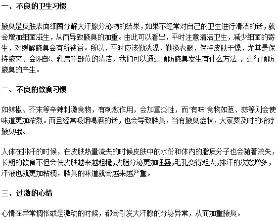 腋臭病人要注意避免以下加重病情的坏习惯