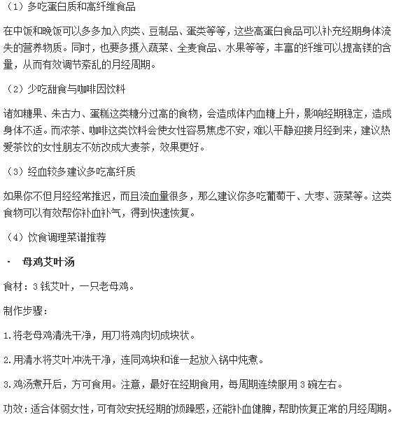 送给月经推迟女性的饮食调理建议