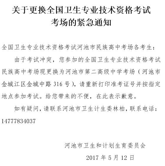 2017年卫生资格考试广西河池考点变更考场通知