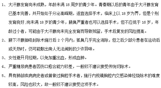 腋臭患者接受腋臭治疗手术前必看！