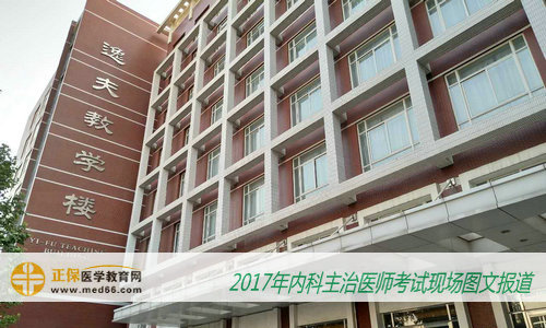 2017年内科主治医师考试北京考点——北京大学医学部