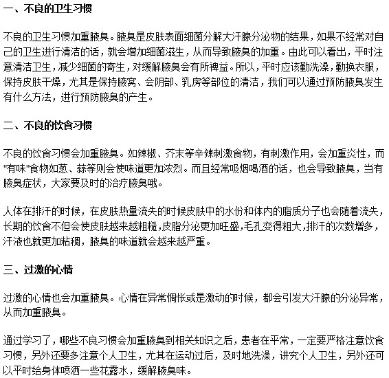 以下三种能够加重腋臭的不良习惯不要做