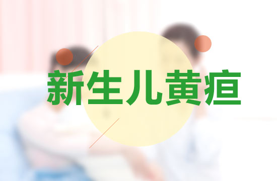 防止新生儿患新生儿黄疸应该采取哪些措施？