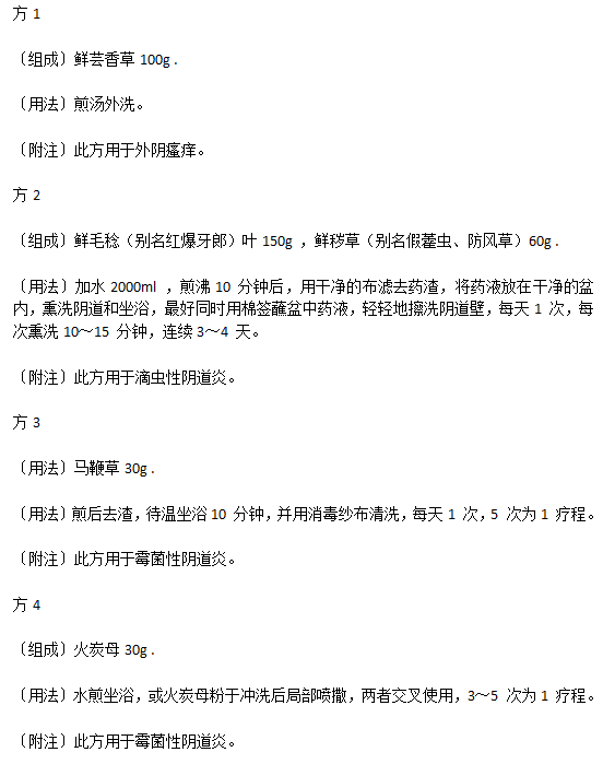 生活中有效治疗阴道炎的中医验方有哪些？