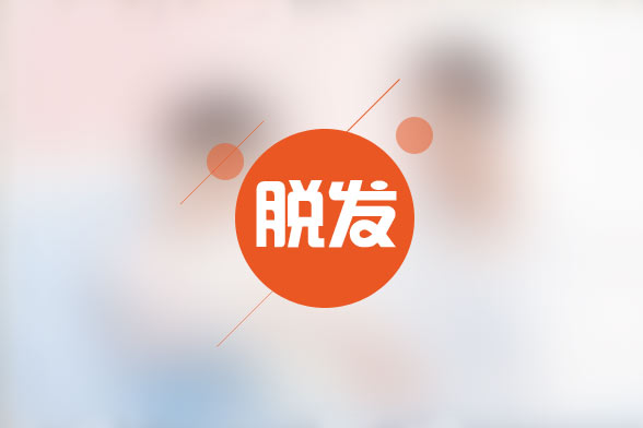 日常生活中治疗脱发的错误观点有哪些？