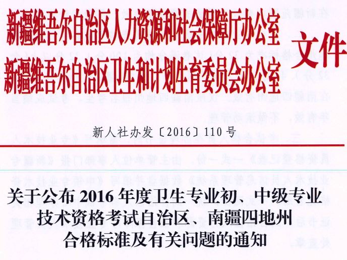 新疆地区卫生资格考试合格标准