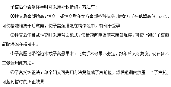 避免子宫后位的方法有哪些？