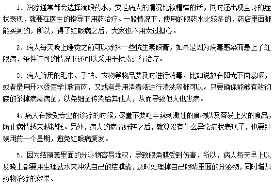 红眼病的治疗方法有哪些？