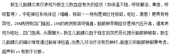新生儿脑膜炎的临床表现及实验室检查