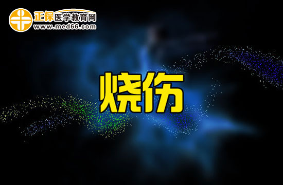 烧伤