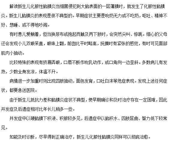 新生儿化脓性脑膜炎的常见症状