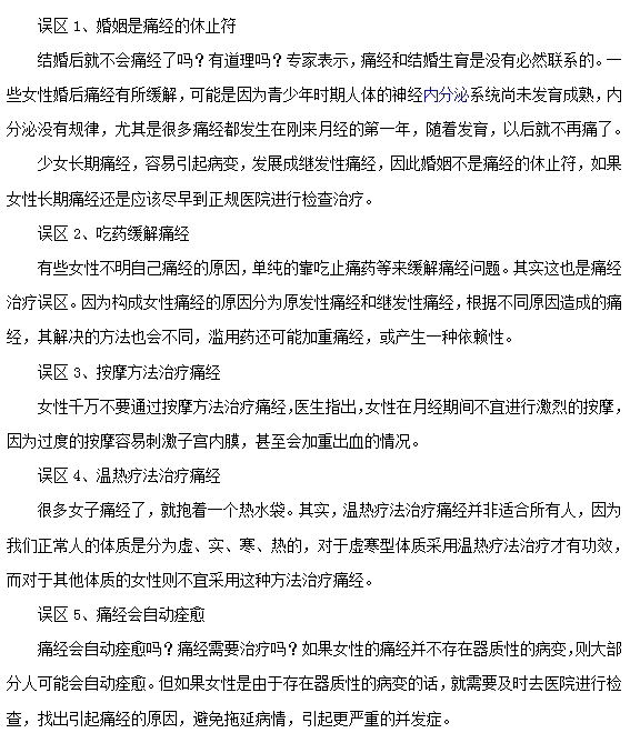 关于痛经我们容易陷入的几大误区