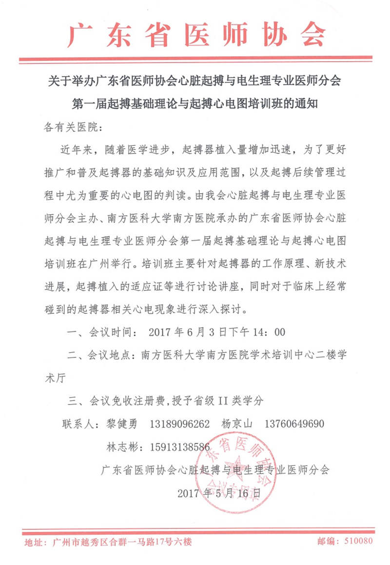 广东省医师协会将举办第一届起搏基础理论与起搏心电图培训班