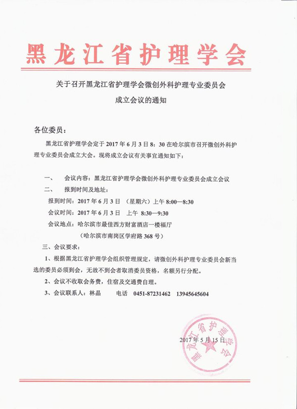 黑龙江省护理学会微创外科护理专业委员会成立会议的通知