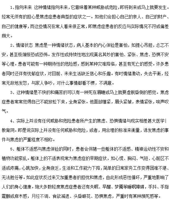 焦虑症患者的五大特征