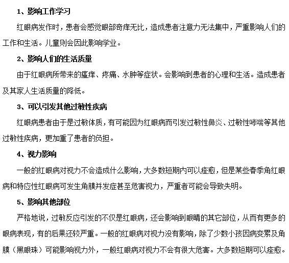 红眼病给我们的生活带来这五大危害