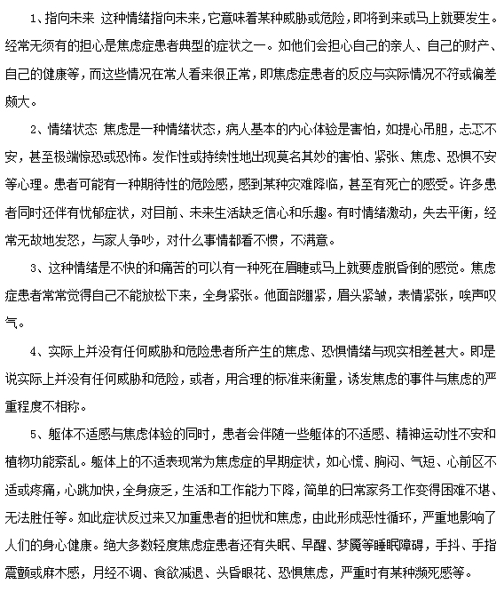 焦虑症患者的具体表现