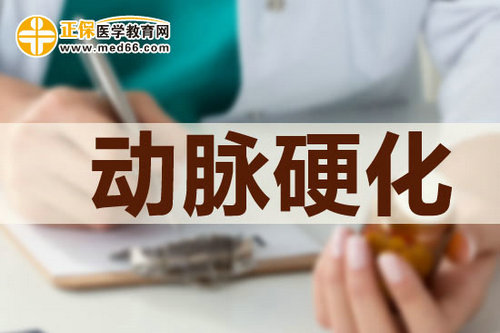 三大动脉硬化“危险区”