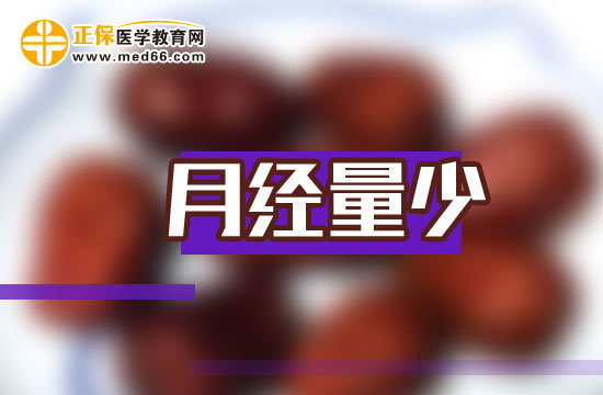 月经量少，中医治疗有良方