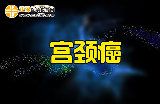 在宫颈癌晚期的必要护理