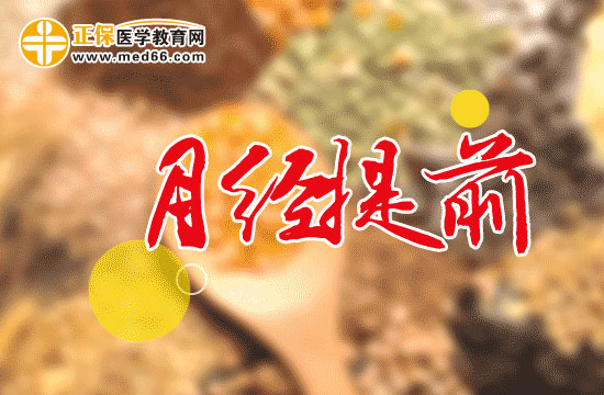 月经不调者易患牙周病