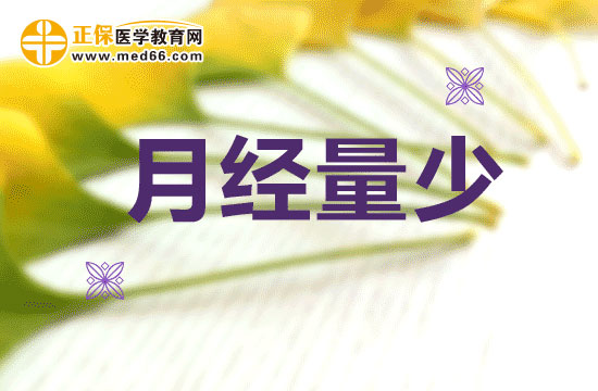 预防血虚肾虚，警惕月经量少