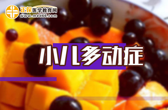 小儿多动症的饮食调理