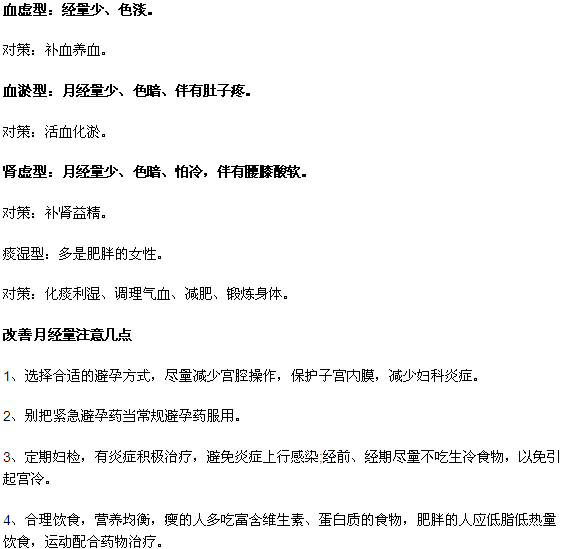 月经量少