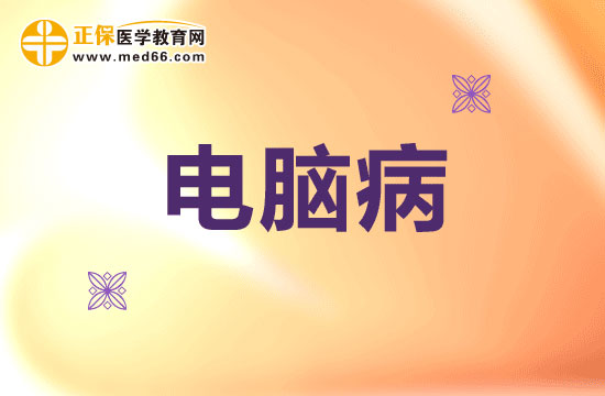 预防电脑病的办法都有哪些